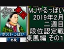 MJやるっぽい　2019年2月二週目東風編　その１