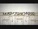 2人で歌う　あまみ/赤まる【歌ってみた】　高音厨が歌う　ロストワンの号哭　