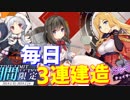 太原＆マラニーを求めて！毎日3連建造した結果…【アズールレーン】