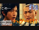 【キムタクが如く】JUDGE EYES：死神の遺言 実況プレイpart52
