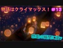 【KH3】- これが涙か・・ - 　実況プレイ part13