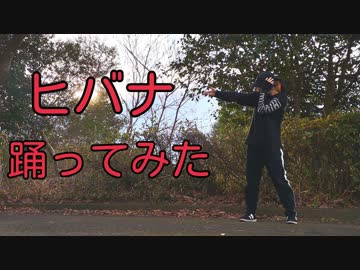 【田舎で】ヒバナ踊ってみた【まいえん】