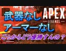 3人中2人が武器、アーマー無し！？こっからどう優勝するの！？【Apex Legends】