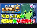 【クラロワ】シーズンリセット後の元格上をなぎ倒す3（Vカツ使用）