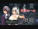 [Bloodborne]地底暮らし。_第十五層[イズ一層]