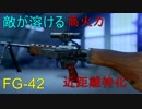 【BF5】近距離特化のFG-42が敵が一瞬で溶けていく高火力兵器だった【字幕実況】【1080P/60FPS】
