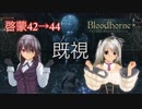 [Bloodborne]地底暮らし。_第十六層[イズ二層]