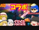 【フォートナイト】【ゆっくり実況】クソエイム(クソ霊夢)とゆかいな仲間達の雑談フォートナイト　part60【Fortnite】【SEASON7】