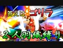 【二人羽織縛り】 英雄と使徒の大乱闘 part10 【スマブラSP】