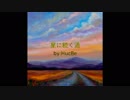 星に続く道