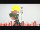 【歌ってみた】天使だと思っていたのに【端花 東霞】