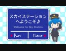 スカイステーションへようこそ♪ / スカイちゃん (CV:初音ミク)