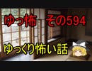 【ゆっ怖】ゆっくり怖い話・その594【怪談】