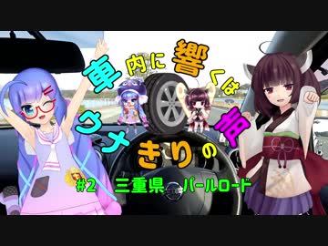 【ウナきり車載】車内に響くはウナきりの声　#2 三重県パールロード【イヤホン推奨】