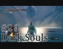 【DARKSOULS1】陸に上がってこいやｗｗｗｗ【初見女性実況プレイ#29】