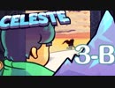 なぜ死ぬ？そこに山があるからさ！ #Celeste 【実況】part24(3-B)