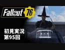 【初見実況】Fallout76 第95回【手汗かいて散策】
