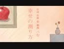 幸せの測り方_なんちゃってニコカラ