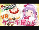 ＶＲケーキ屋さんでまさかの事態に・・・！？【Batter Up! VR】