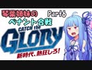 【プロスピ2015】琴葉姉妹のペナント合戦　Part6【VOICEROID実況】