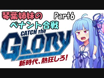 【プロスピ2015】琴葉姉妹のペナント合戦　Part6【VOICEROID実況】