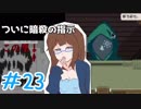 【日刊】入国審査官になって密入国者を見抜け！『Papers, Please』23日目【女性実況】