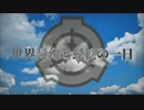 【SCPMAD】世界寿命と最後の一日【リメイク】
