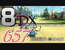 初日から始める！日刊マリオカート8DX実況プレイ657日目