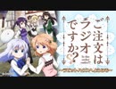 ご注文はラジオですか？？～ラビットハウスへようこそ～　第01回　2015年09月30日放送
