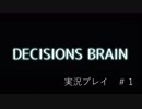 【実況プレイ】ディシジョンズ・ブレイン[体験版]①【ＮＷＴＲの中身】