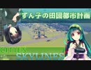【Cities:Skylines】ずん子の田園都市開発計画 Part4