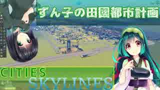 【Cities:Skylines】ずん子の田園都市開発計画 Part4