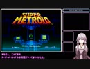 【結月ゆかり実況】スーパーメトロイド（Any％）を超スーパー・ラフプレイ Part1