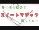 【龍騎】あんスタ生徒会で「スイートマジック」踊ってみた【はりゅ～*】