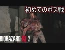 初めてのボス？戦。急に出てくるからビビる　バイオハザード RE:2実況プレイPart6