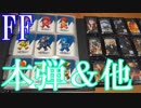 【FFのカードダス＆トレカ紹介】FF5～FF8までのカードダス＆FF7カードダスマスターズ＆FFAMシリーズ第1弾～第6弾まで＆SPE＆PE＆コカ・コーラエディション