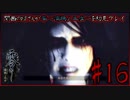 [ホラゲー実況]関西のおじさんが零～濡鴉の巫女～を初見プレイ#16