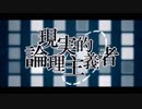 【現実的論理主義者】Ver.Lir