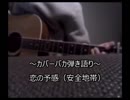 【カバーバカ弾き語り】恋の予感／安全地帯【歌ってみた】