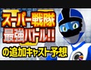【スーパー戦隊最強バトル!!】追加キャストを予想してみた【VTuber】
