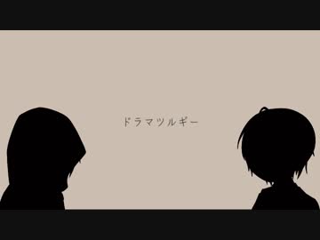 【人力刀剣乱舞】伯仲の二振りでドラlマツlルギー