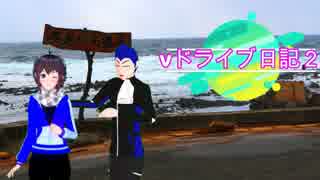 Vドライブ日記２