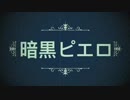 【 VY1】暗黒ピエロ【オリジナル】