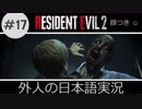 【バイオハザード RE2】 #17 弾問題が解決されて、幸せな人生を送る回 クレア実況  外人の日本語実況 【ピーター】【海外版】 Biohazard Resident Evil 2