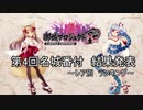 【城プロRE】第4回名城番付　結果発表　～レア別ランキング～【ゆっくり】