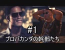 【Ghost Recon Wildlands】プロバカンダの幹部たち　#1
