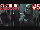 #5【字幕プレイ動画】BIOHAZARD RE:2クレア編裏初見プレイ【バイオハザード RE:2】