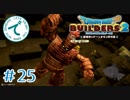 #25【RPG】ドラゴンクエストビルダーズ２【実況プレイ】