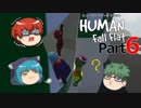 【Human Fall Flat】軟体動物が茶を噴出させる part6【ゆっくり実況】