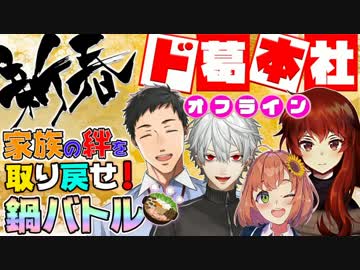 ド葛本社のココロオドル鍋パ